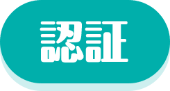 認証コード